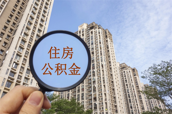 高平提取公积金正规中介（提取公积金 正规中介）