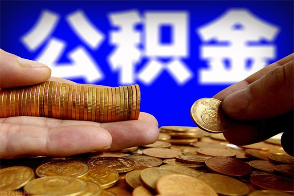 高平缺钱想提取公积金怎么办（缺钱可以提取公积金对征信有影响么）