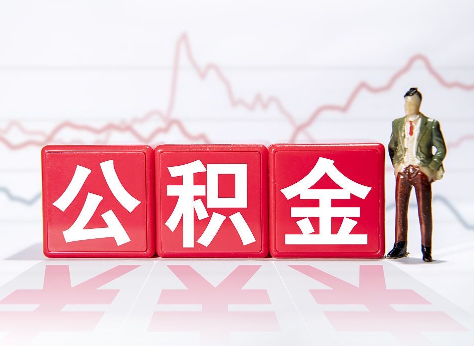 高平公积金提取中介（提取公积金中介费用是多少）