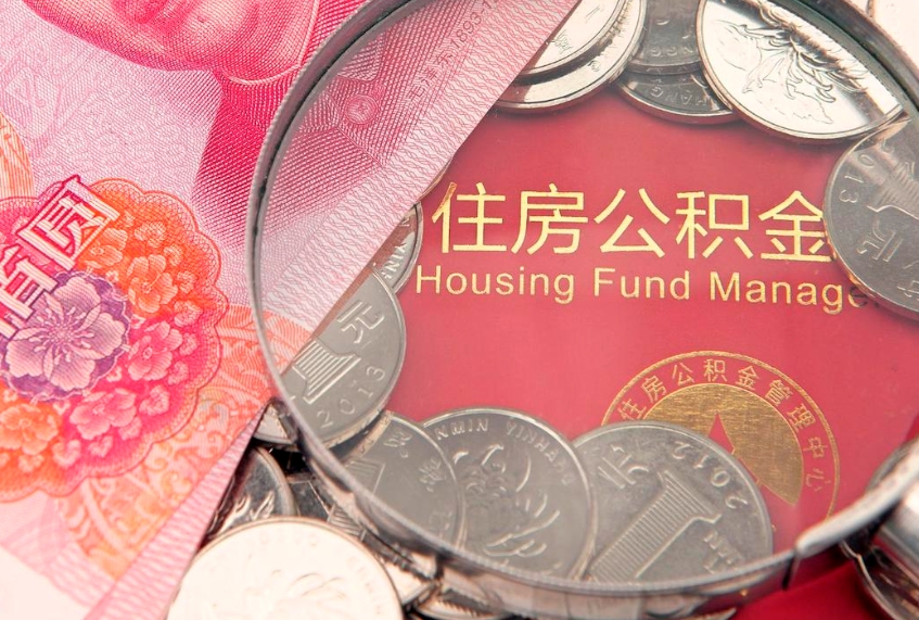 高平公积金急用钱怎么提取（急用钱怎么取住房公积金）