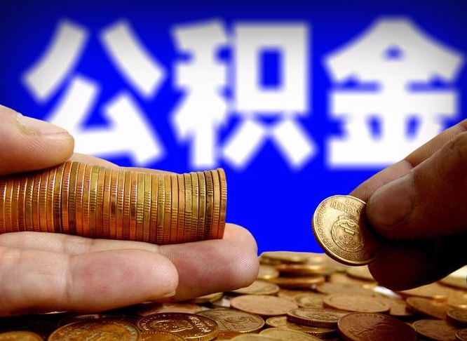 高平急用钱提取公积金的方法（着急用钱怎么提取公积金）